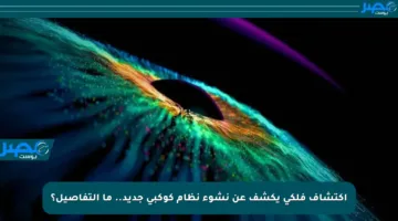 اكتشاف فلكي يكشف عن نشوء نظام كوكبي جديد.. ما التفاصيل؟